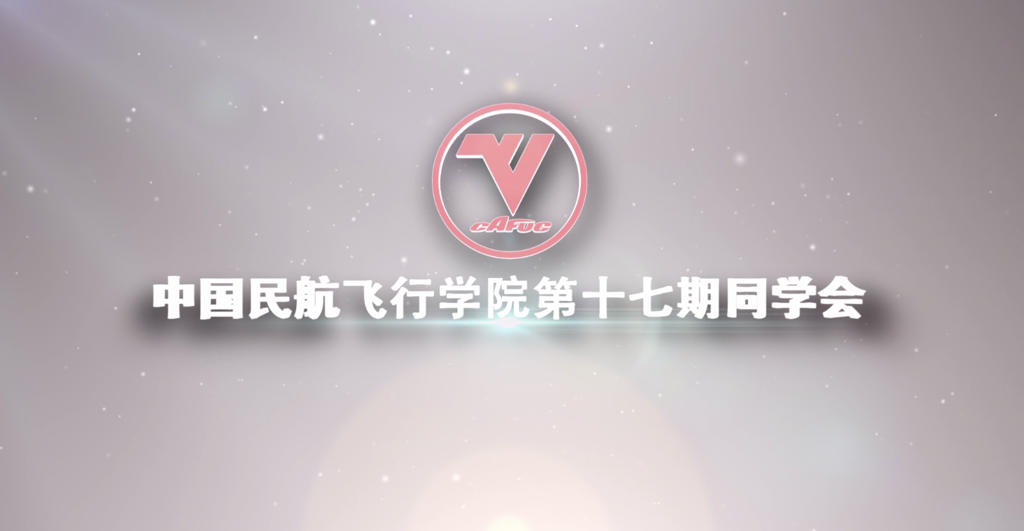 中國民航飛行學(xué)院第十七期同學(xué)會(huì)