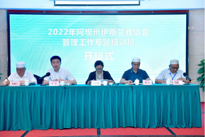 2022年阿壩州伊斯蘭教協會 管理工作專題培訓班