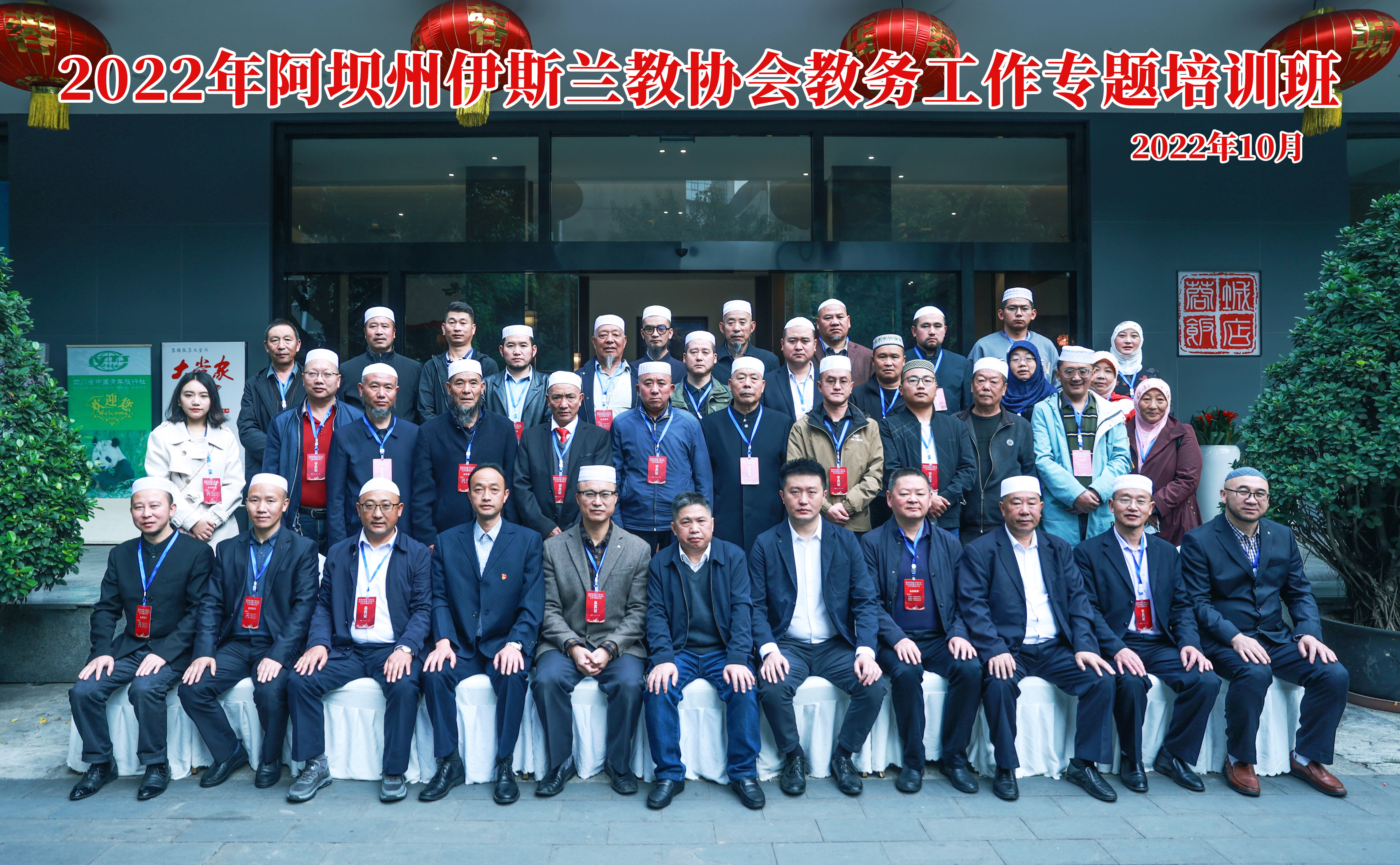2022年阿壩州伊斯蘭教協會 教務工作專題培訓班