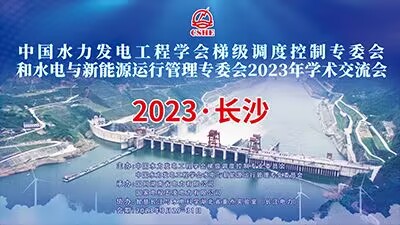 2023中國水電梯調專委會和水新專委會學術交流會