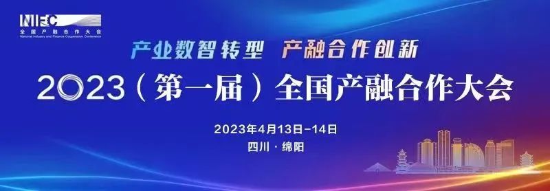 2023（第一屆）全國產融合作大會
