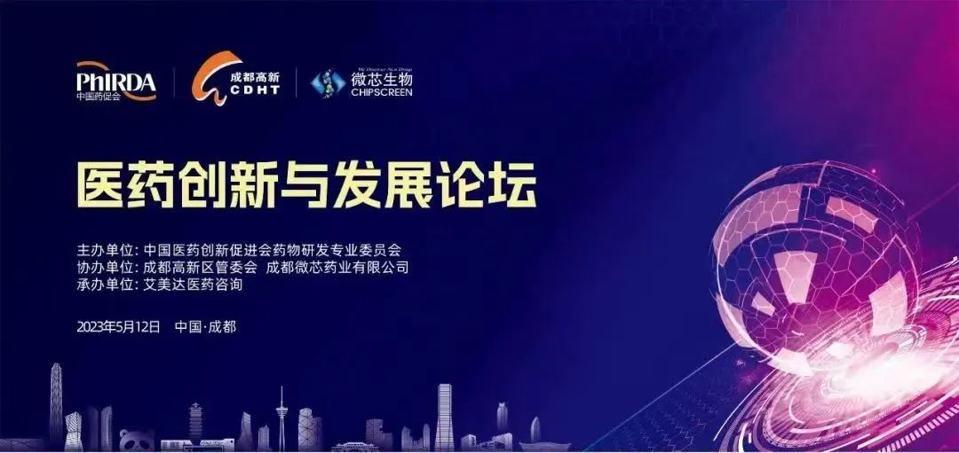 2023醫藥創新與發展論壇